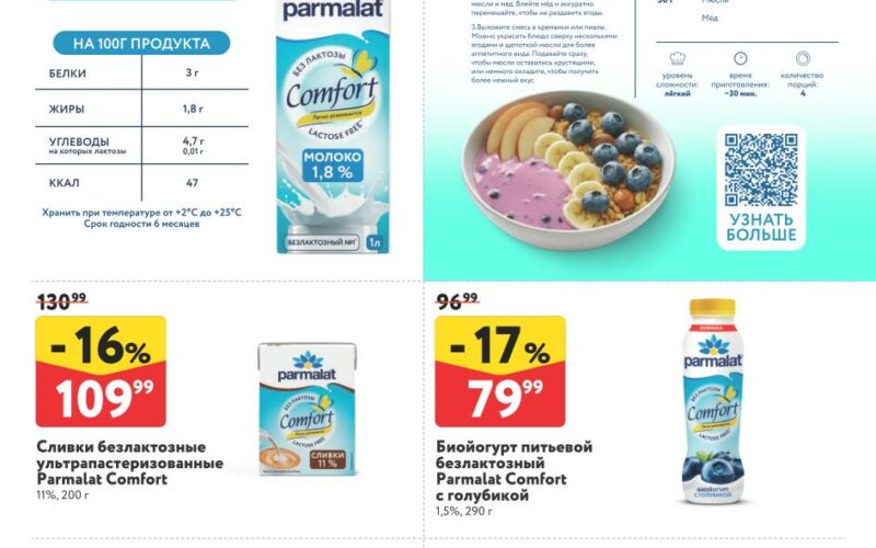 Окей акции с 18 декабря — 7 января 2026. Каталог бренда Пармалат