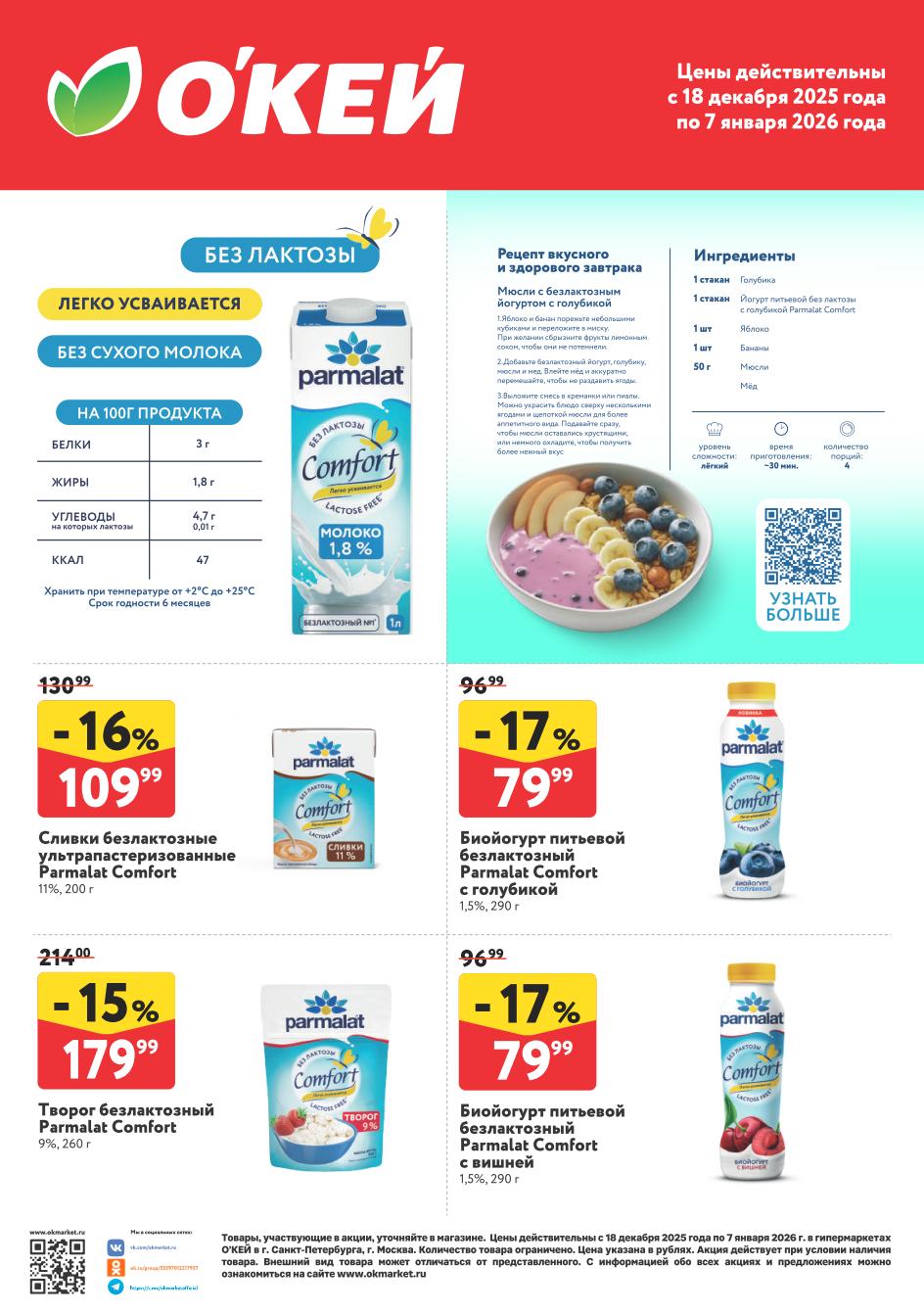 окей акции на молочные продукты с 18 декабря 2025