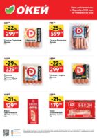 окей акции на дымов с 18 декабря 2025