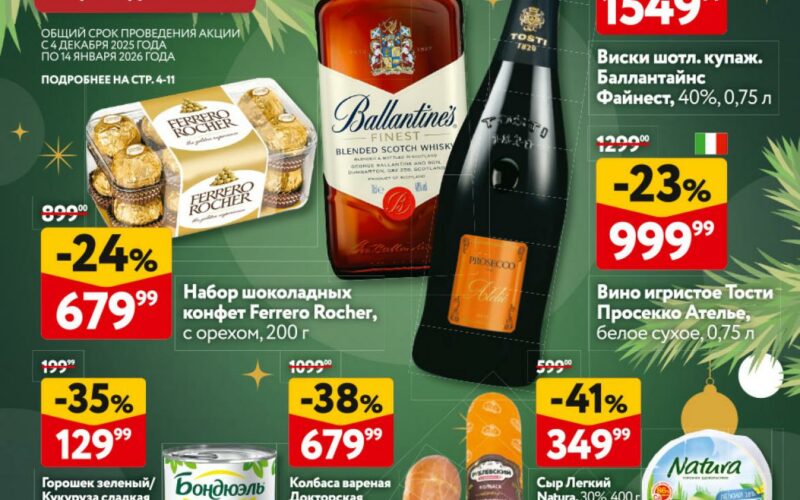 Окей акции с 18 декабря — 7 января 2026. Регулярный каталог гипермаркета