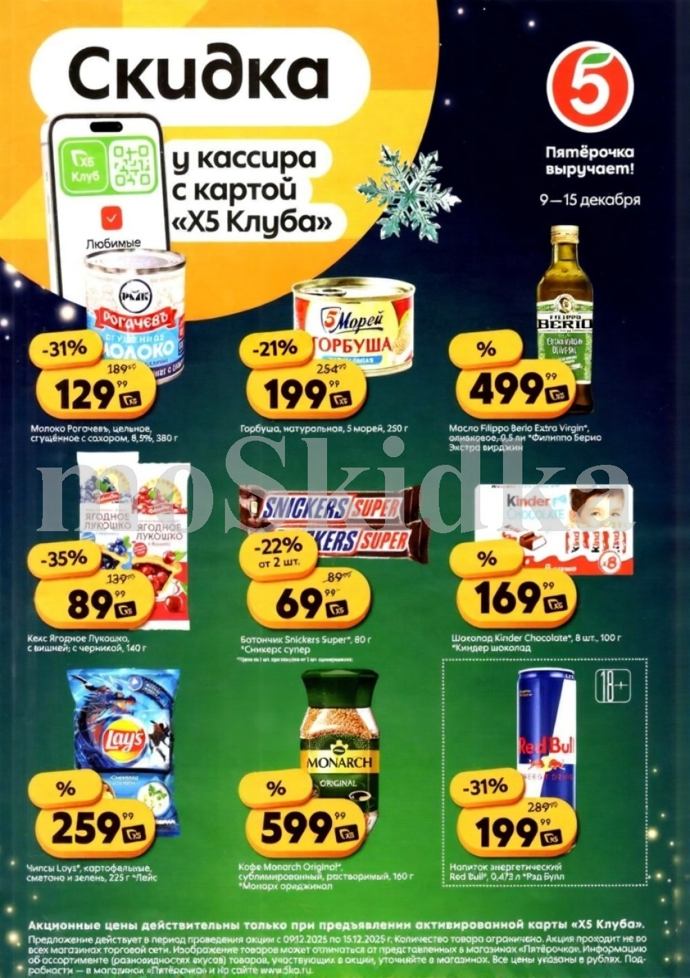 Скидки у кассира в Пятерочке с 09.12 | сгущенка рогачев - 129р, горбуша 5 морей - 199р, кекс ягодное лукошко - 89р, кофе монарх - 599р. Цены по карте XS Клуба.
