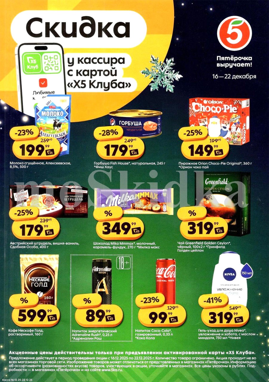Скидки у кассира в Пятерочке с 16.12 | горбуша фиш хаус - 179р, чай гринфилд - 319р, гель для дкша нивея - 319р, кофе нескафе - 599р. Цены по карте XS Клуба.
