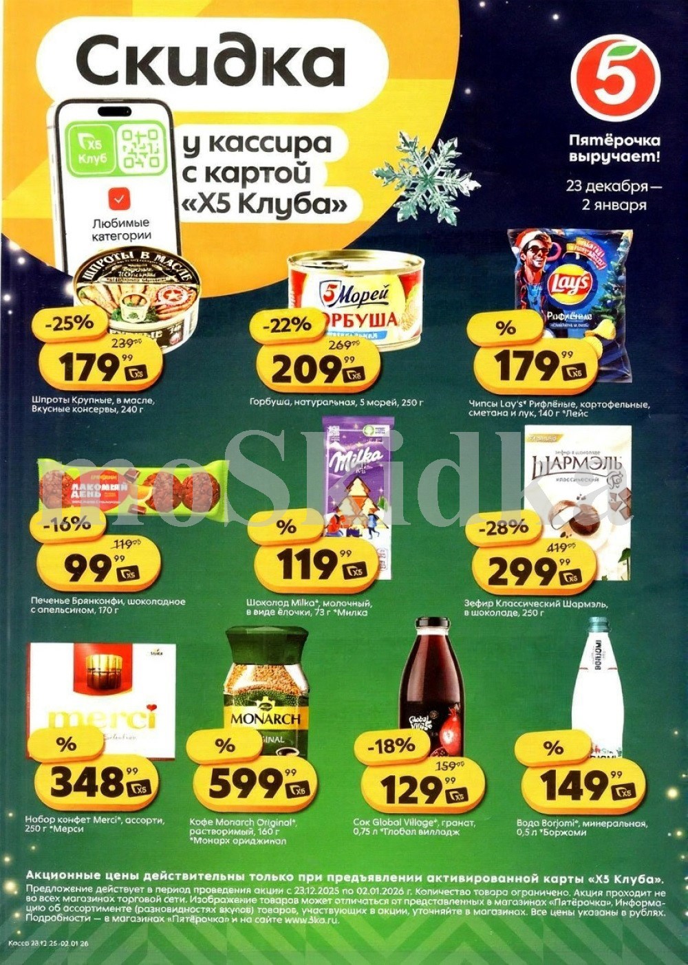 Скидки у кассира в Пятерочке с 22.12 | горбуша 5 морей - 209р, шпроты крупные - 179р, шоколад милка - 119р, зефир шармель - 299р. Цены по карте XS Клуба.
