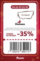 ашан купоны на скидку с 4 декабря 2025