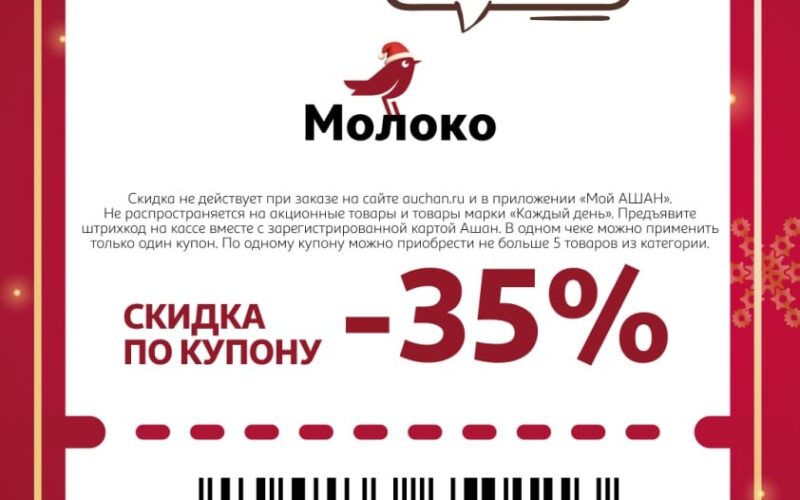 Купоны на скидку до 40% в Ашан с 4 декабря — 7 декабря 2025