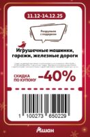 ашан купоны на скидку с 12 декабря 2025