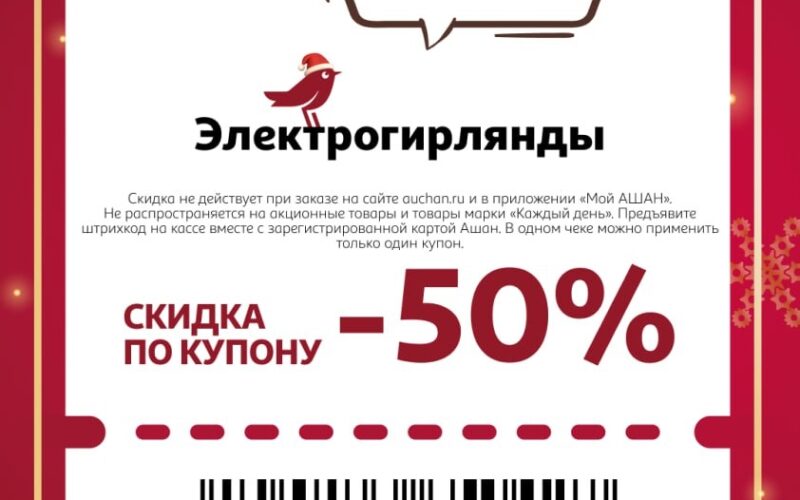 ашан купоны на скидку с 18 декабря 2025