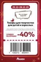 ашан купоны на скидку с 25 декабря 2025