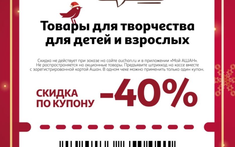ашан купоны на скидку с 25 декабря 2025