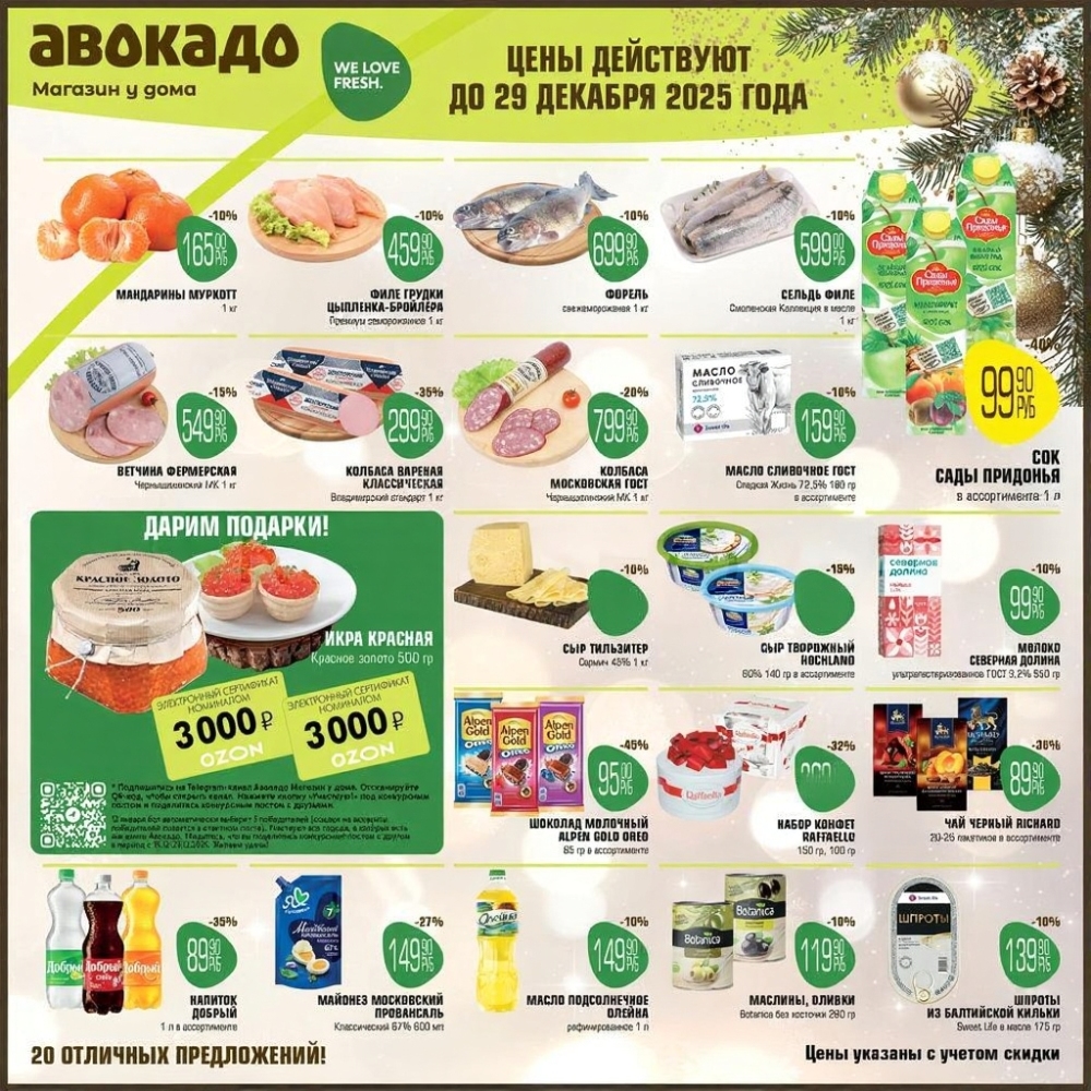 Каталог акций Авокадо Магазин у дома действует до 29.12.2025. Скидки на филе грудки, мандариы, масло сливочное. Успейте купить!