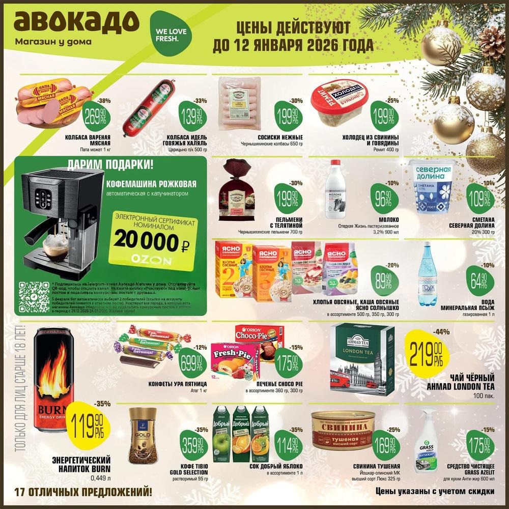 Каталог акций Авокадо Магазин у дома действует до 12.01.2026. Скидки на колбасу, холодец, сметану. Успейте купить!