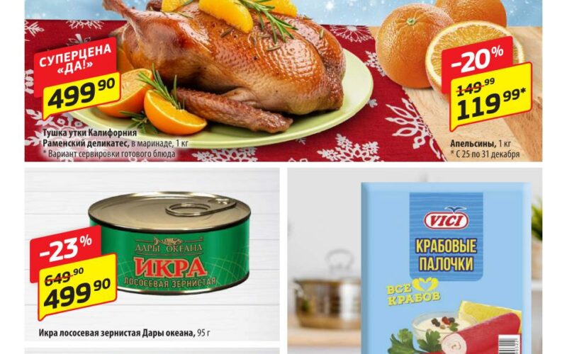 да акции с 25 декабря 2025