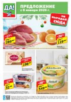 да акции с 8 января 2026