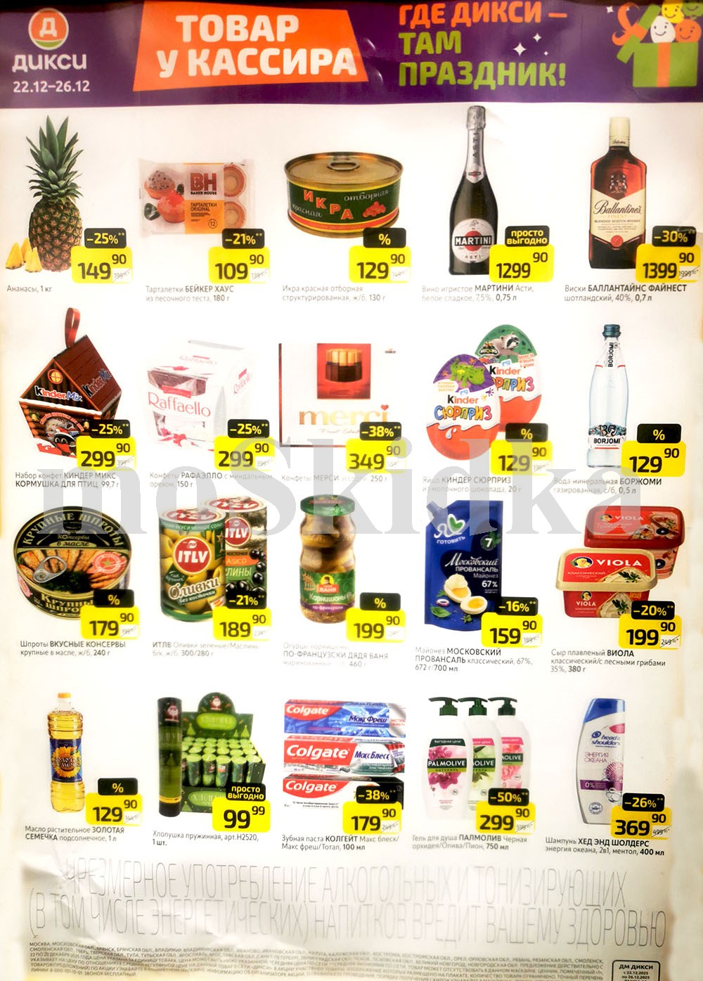 Акция в Дикси 22.12-26.12.2025! Ананас  - 149р. рафаэлло  - 299р. боржоми - 129р. шпроты - 179р.
