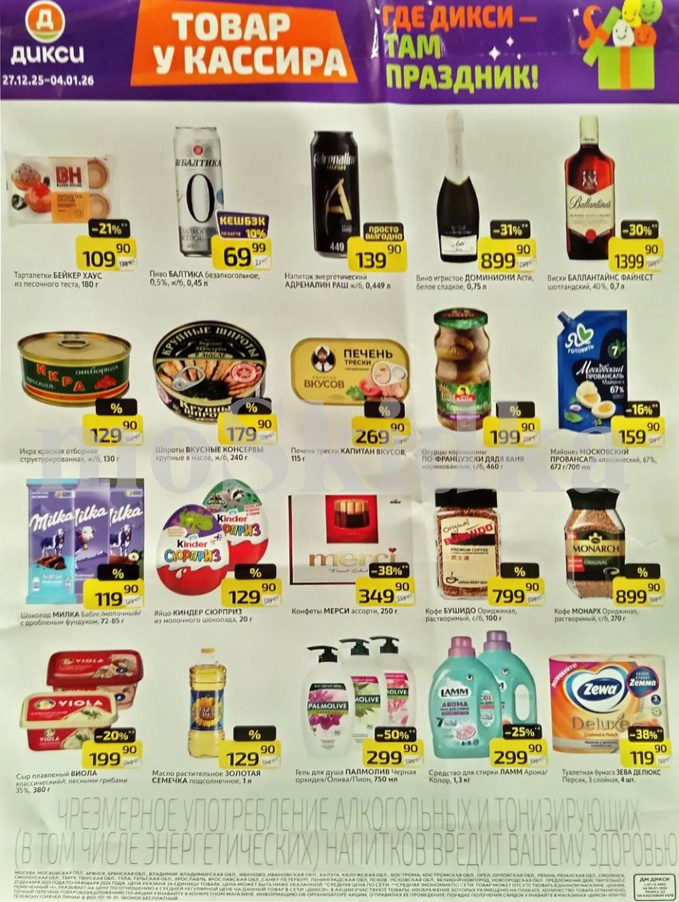 Акция в Дикси 27.12-04.01.2026! Шпроты  - 179р. печень трески  - 269р. вино игристое - 899р. виски балантайз - 1399р.