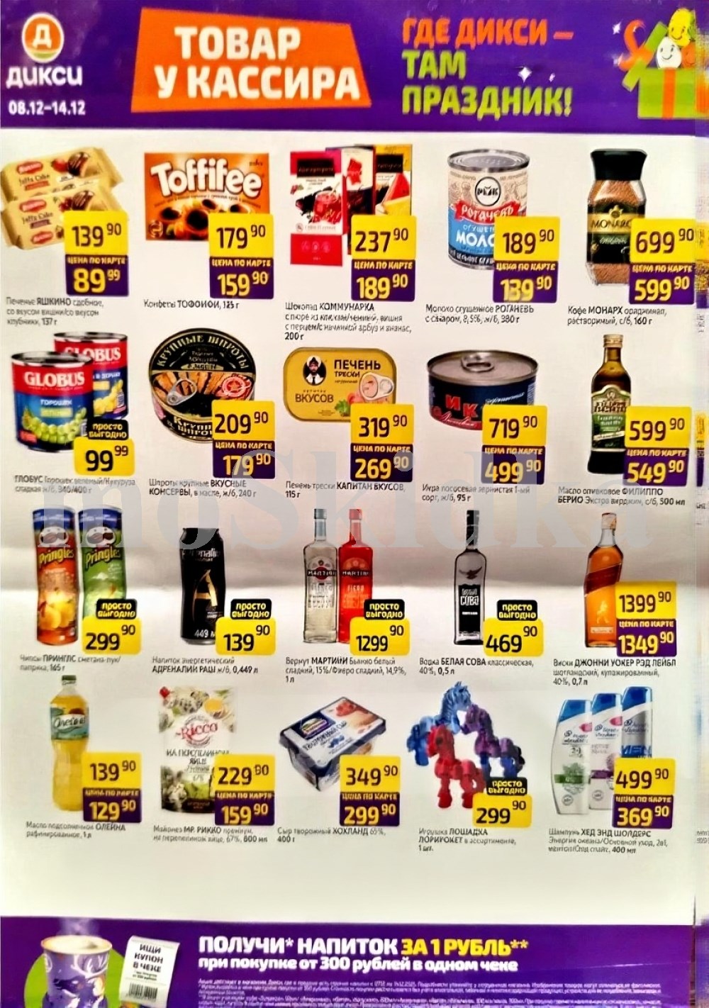 Акция в Дикси 08.12-14.12.2025! Горошек глобус  - 99р. икра красная  - 499р. печень трески - 269р. сгущенка рогачев - 139р.