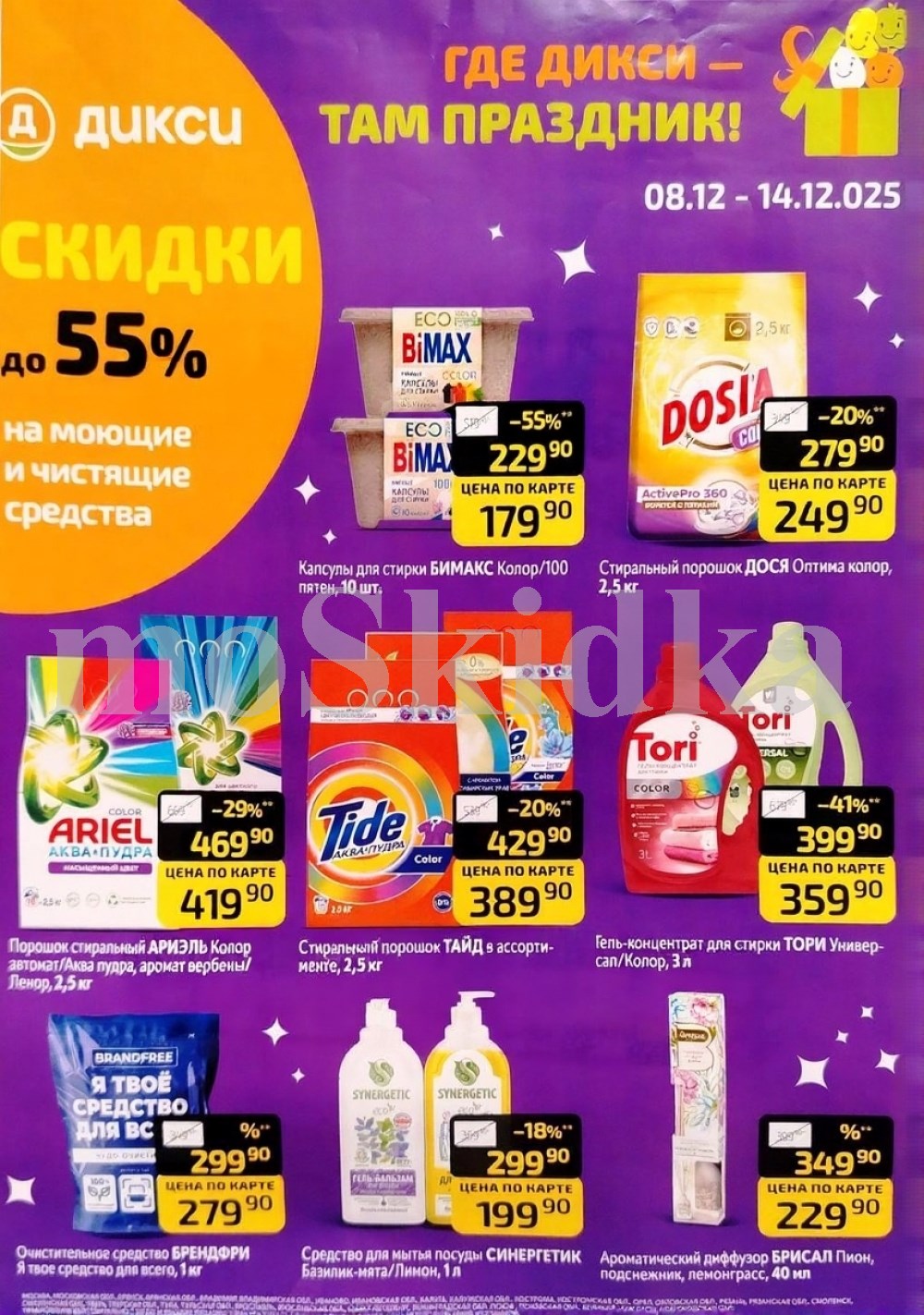 Средства для уборки и стирки | Акционные товары Дикси 08.12-14.12.2025: Синергетик 199р, Дося порошок 249р, капсулы бимакс 179р, ариэль 419р. Широкий ассортимент бытовой химии.