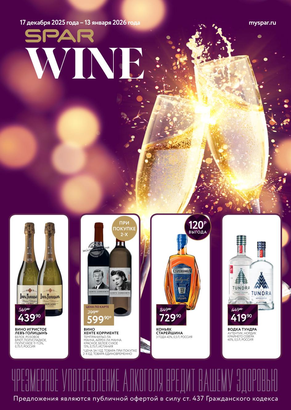 евроспар акции на алкоголь с 17 декабря 2025