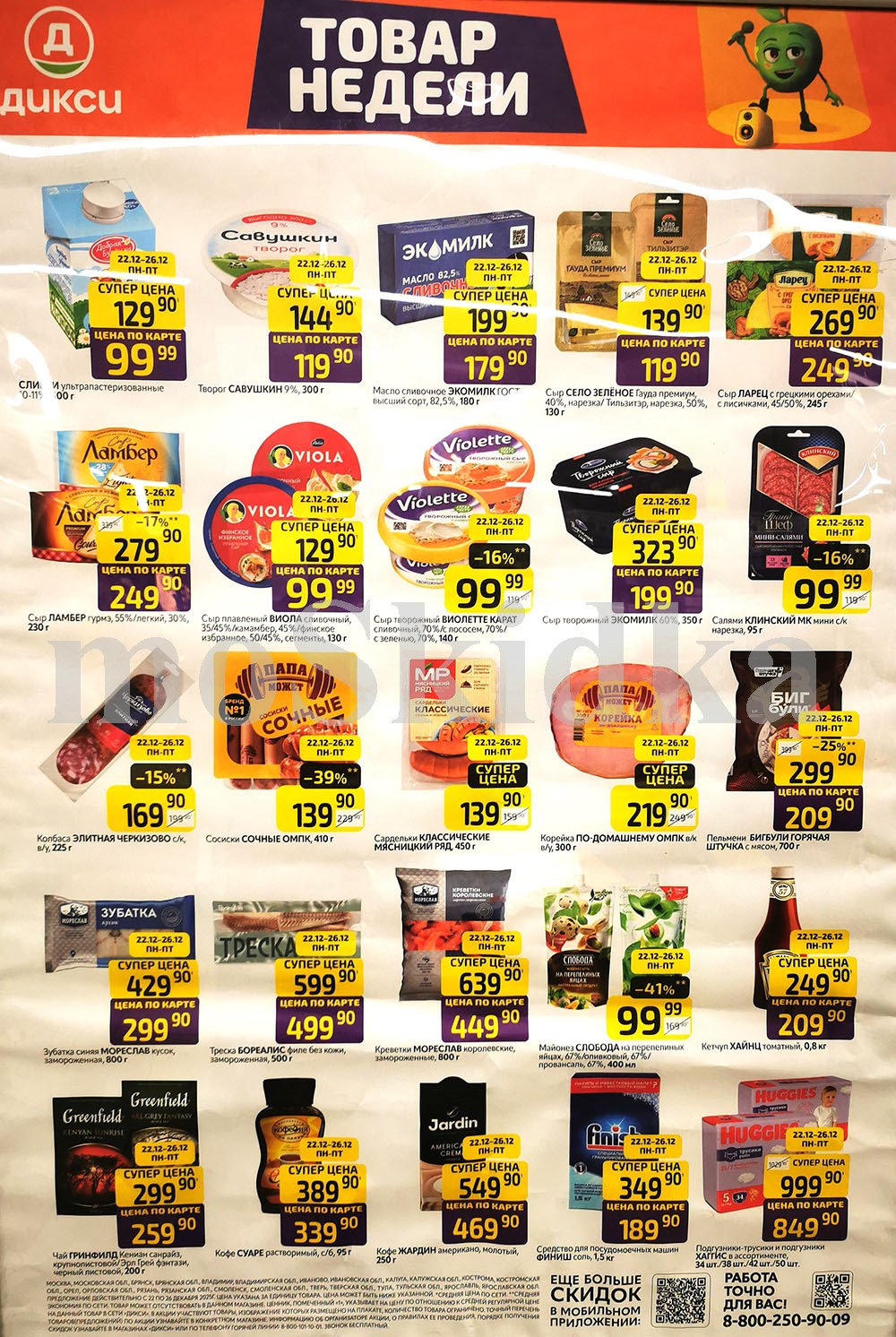Как сэкономить до 50%? - Смотрите обзор лучших предложений Дикси 22.12-26.12.2025. масло экомилк за 179.90 руб., сыр творожный за 199.90 руб. Не пропустите скидки на сосиски, корейку, сыр!