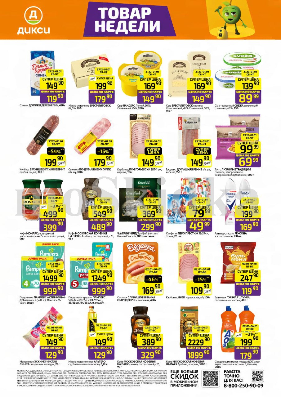 Как сэкономить до 50%? - Смотрите обзор лучших предложений Дикси 27.12-04.01.2026. чай гринфилд за 299.90 руб., бульмени за 119.90 руб. Не пропустите скидки на сосиски, корейку, сыр!