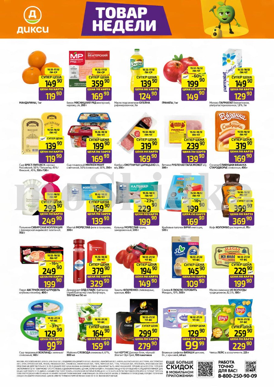 Как сэкономить до 50%? - Смотрите обзор лучших предложений Дикси 15.12-21.12.2025. молоко пармалат за 129.90 руб., гранаты за 149.90 руб. Не пропустите скидки на чипсы, авокадо, пельмени, минтай!