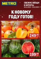 метро акции на фрукты с 4 декабря 2025