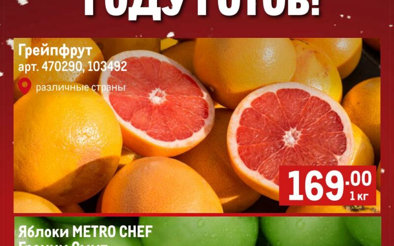 Метро акции с 25 декабря по 7 января 2026. Каталог Овощи и фрукты