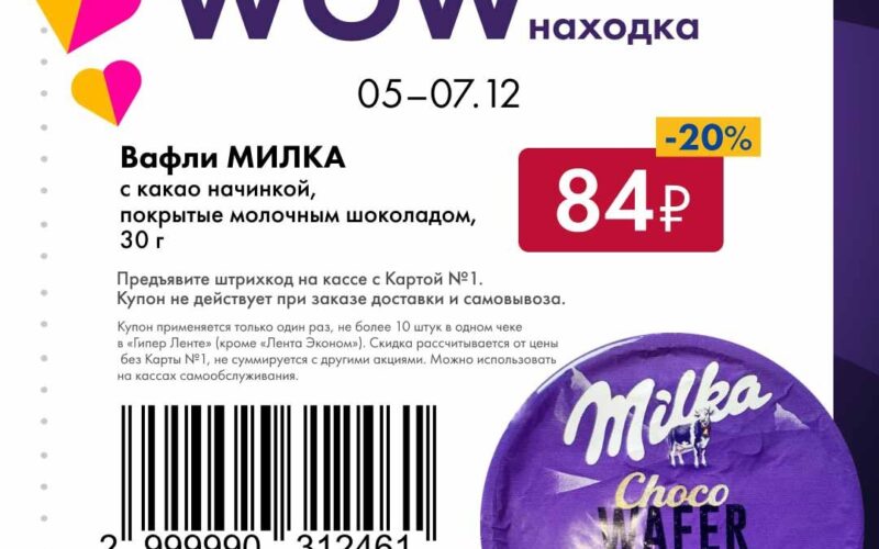 лента купоны на скидку с 5 декабря 2025