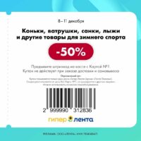 лента купоны на скидку с 8 декабря 2025