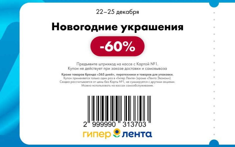 лента акции по купонам с 22 декабря 2025