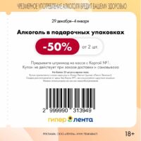 лента купоны с 29 декабря 2025