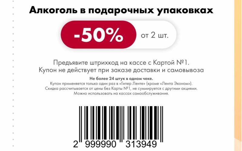 лента купоны с 29 декабря 2025