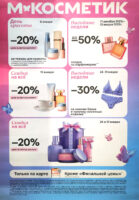 Календарь скидок Магнит Косметик на январь 2026