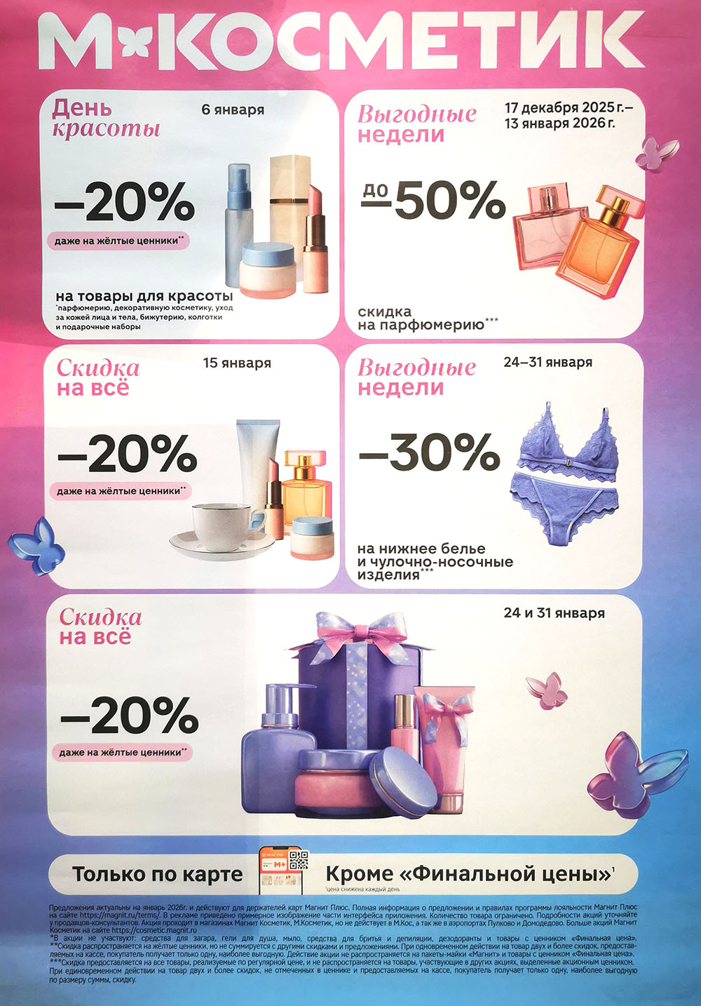 Календарь выгодных дней: 6 и 15 января - скидка 20% на всё, выходные - до 50% на парфюмерию, 24-31 января - 30% на белье. 