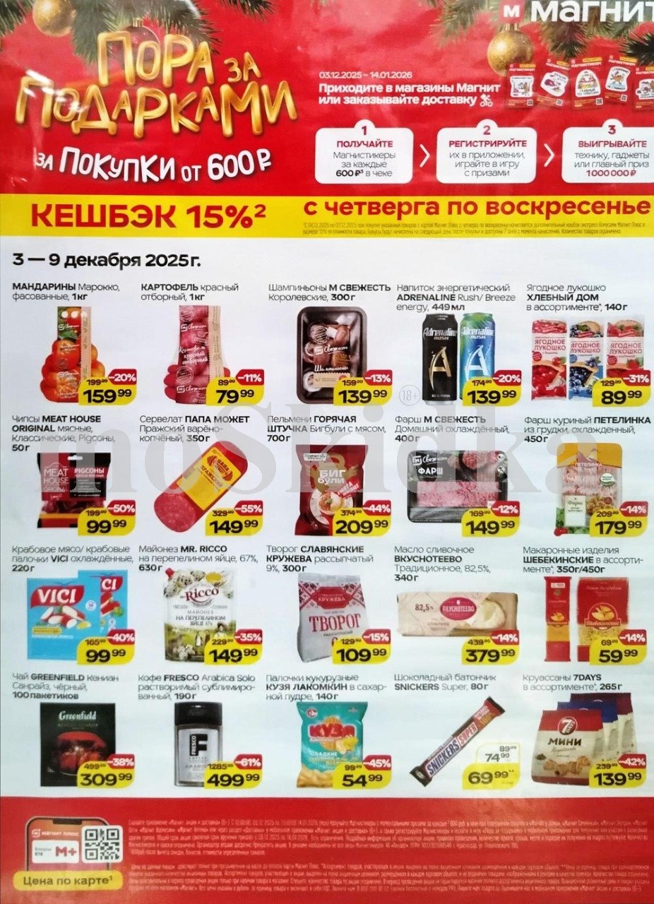"Товары недели в Магните: скидки до 61% на фарш, творог, масло сливочное, макароны с 3 по 9 декабря. Получайте скидки и участвуйте в розыгрыше.