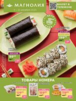 магнолия акции с 9 декабря 2025