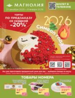 магнолия акции с 23 декабря 2025
