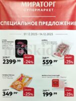 мираторг акции с 1 декабря 2025