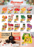 верный акции с 2 декабря 2025