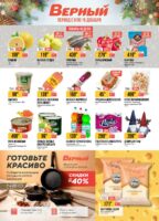 верный акции с 9 декабря 2025