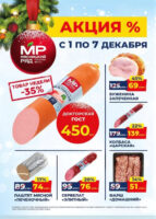 мясницкий ряд акции с 1 декабря 2025