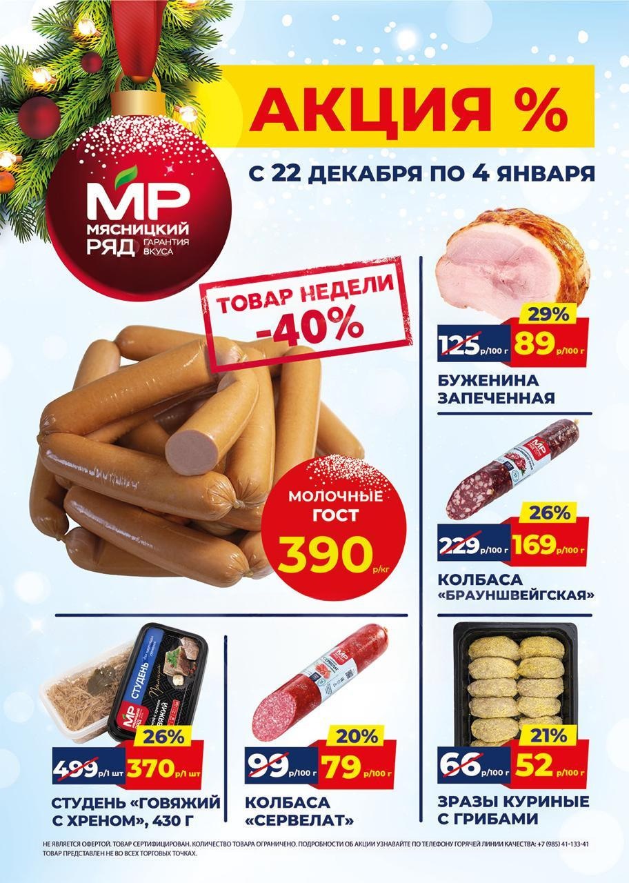 Акция в Мясницкий Ряд с 22 декабря - 4 января | Скидки на мясную продукцию: сосиски молочные- 390р/1 кг (-40%), буженина запеченая - 89р/100г (-29%), студень - 370 (-26%). Зразы, колбаса. Гарантия вкуса!