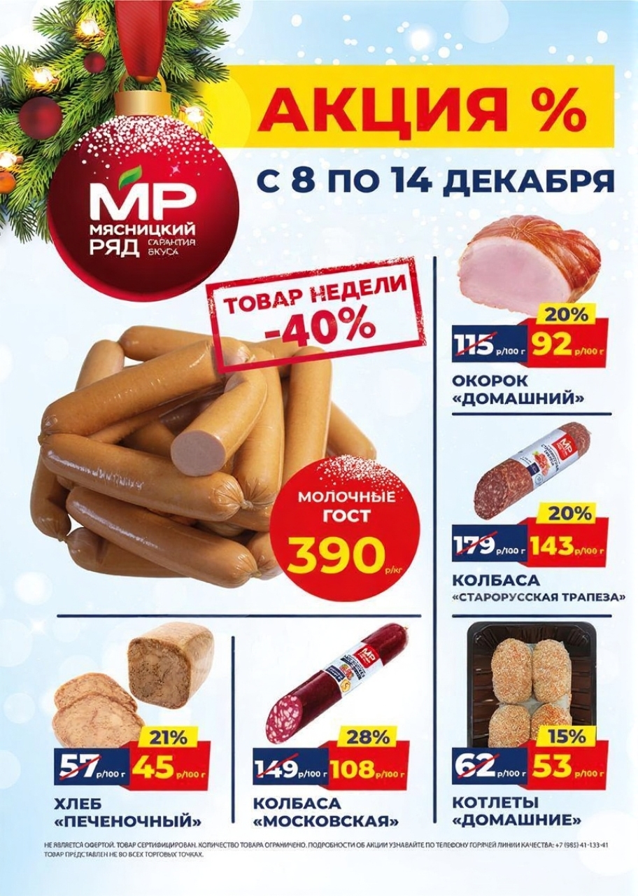Акция в Мясницкий Ряд с 8 декабря - 14 декабря | Скидки на мясную продукцию: сосиски молочные- 390р/1 кг (-40%), окорок домашний - 92р/100г (-20%), хлеб печеночный - 45р/100 г (-21%). Котлеты, колбаса. Гарантия вкуса!
