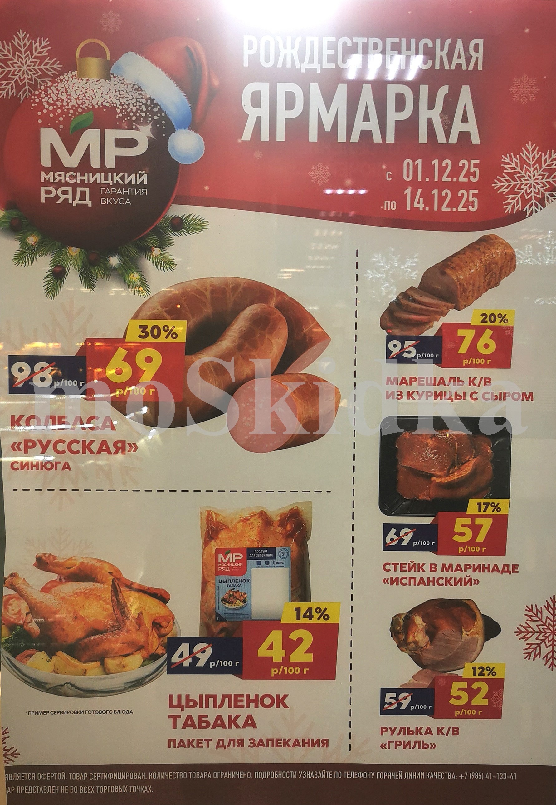 ? колбаса русскас синюга: 69 руб.
? марешаль из курицы:  76 руб.
? стейк в маринаде: 57 руб.
? цыпленок табака: 42 руб.