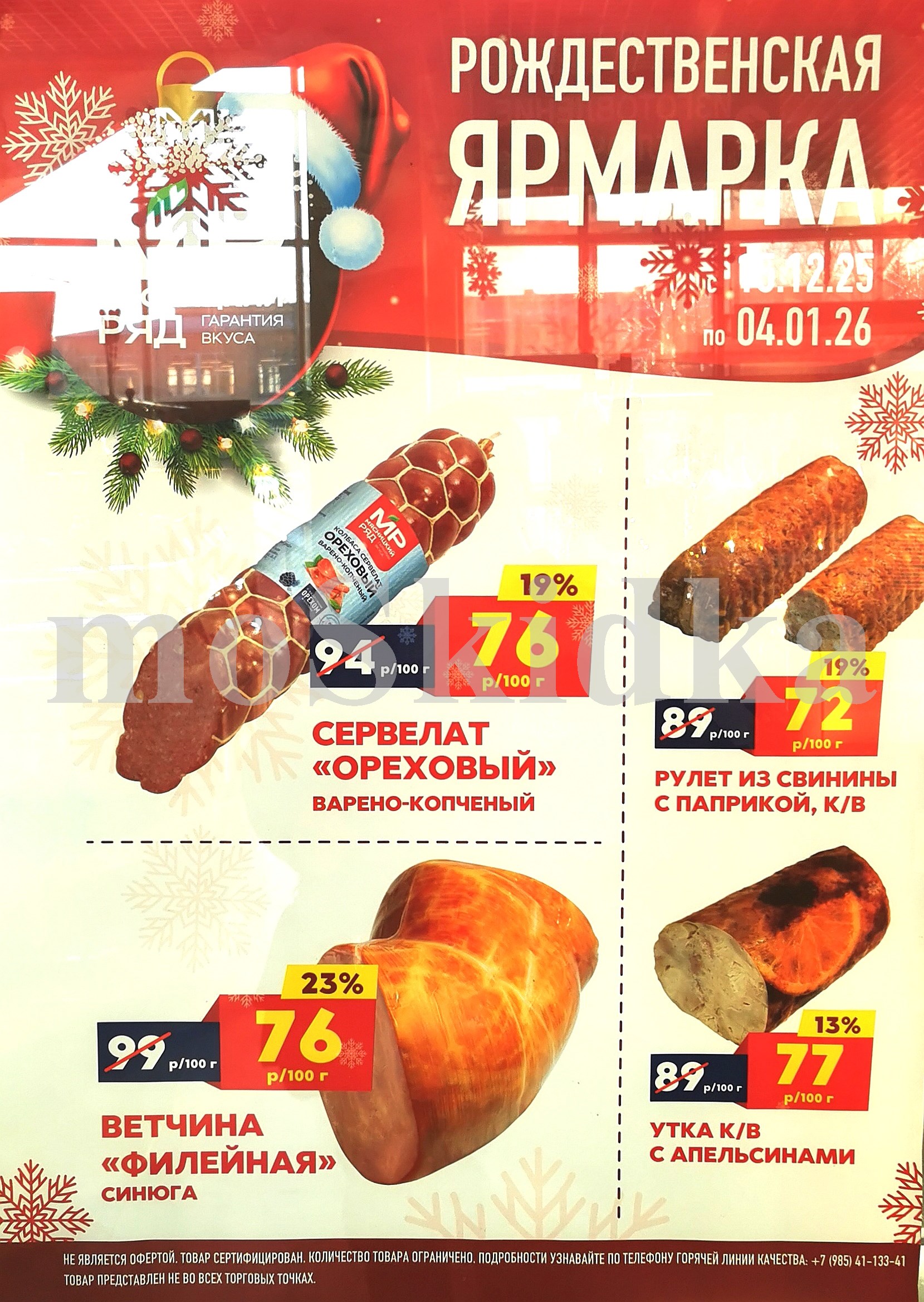 ? сервелат ореховый: 76 руб.
? рулет из свинины:  72 руб.
? ветчина филейная: 76 руб.
? утка с апельсинами: 77 руб.