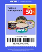 окей купоны на скидку с 5 декабря 2025
