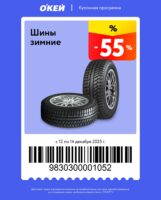 окей купоны на скидку с 12 декабря 2025