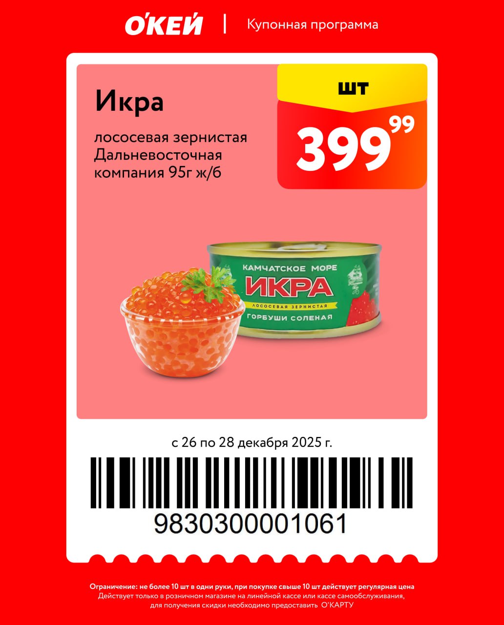 окей купоны на скидку с 26 декабря 2025
