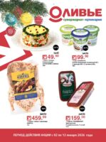 оливье акции с 2 января 2026
