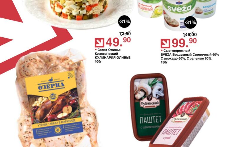 оливье акции с 2 января 2026